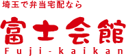 埼玉で弁当宅配なら富士会館